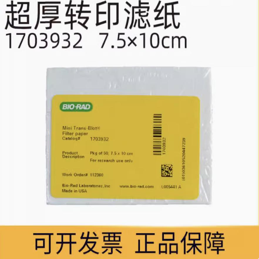 伯乐转印滤纸正品 170-3932原装进口实验室耗材分子生物实验配件Bio-Rad品牌