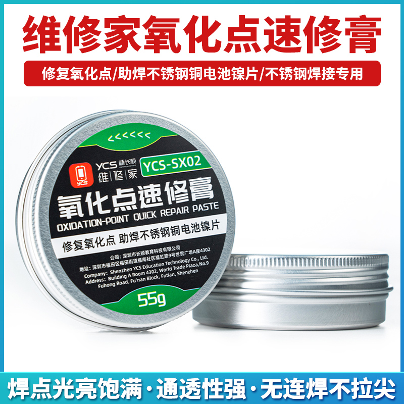 Yang Changshun Maintenance Home Oxidation Point Speed Repair Paste Repair Oxidation Point Assistant Welding Stainless Steel copper battery nickel sheet YCS-Taobao