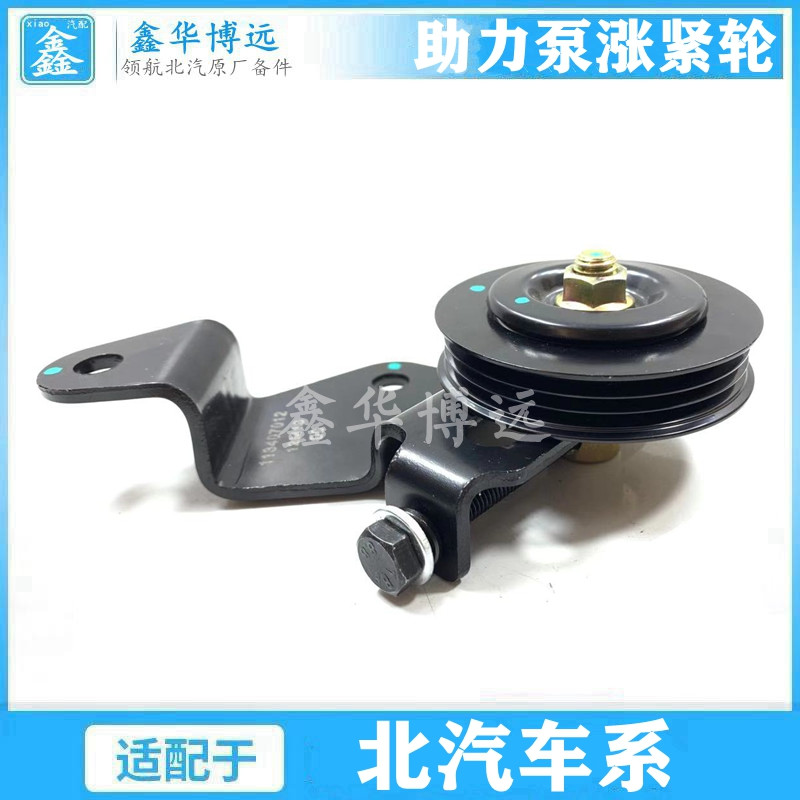 BAIC Baic Motor E130 E150 Gentry D20 Gentry D50 Booster Pump Pulley Tensioner