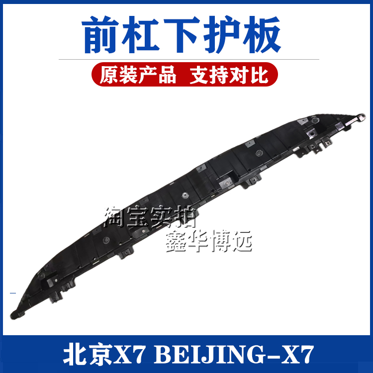 Adapted to the beige protective beam of the bench plate BEIJING X7 engine under the Beijing X7 tank