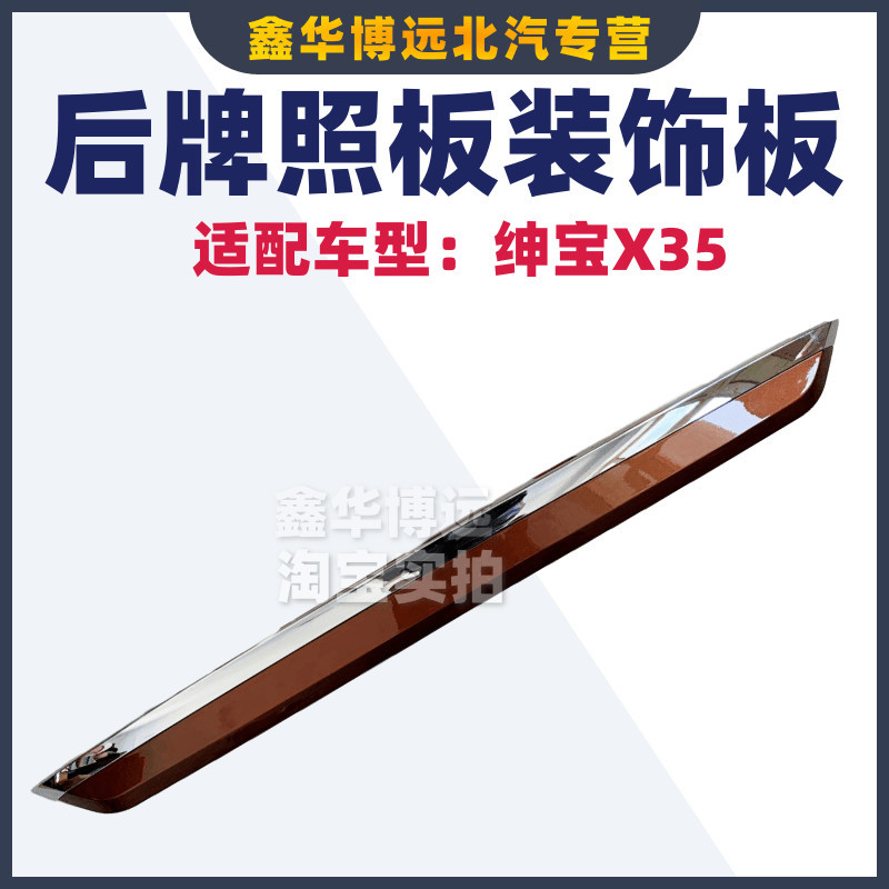 Beijing gentleman X35 x55 brain back door decoration strip plated strip after plating plated strip