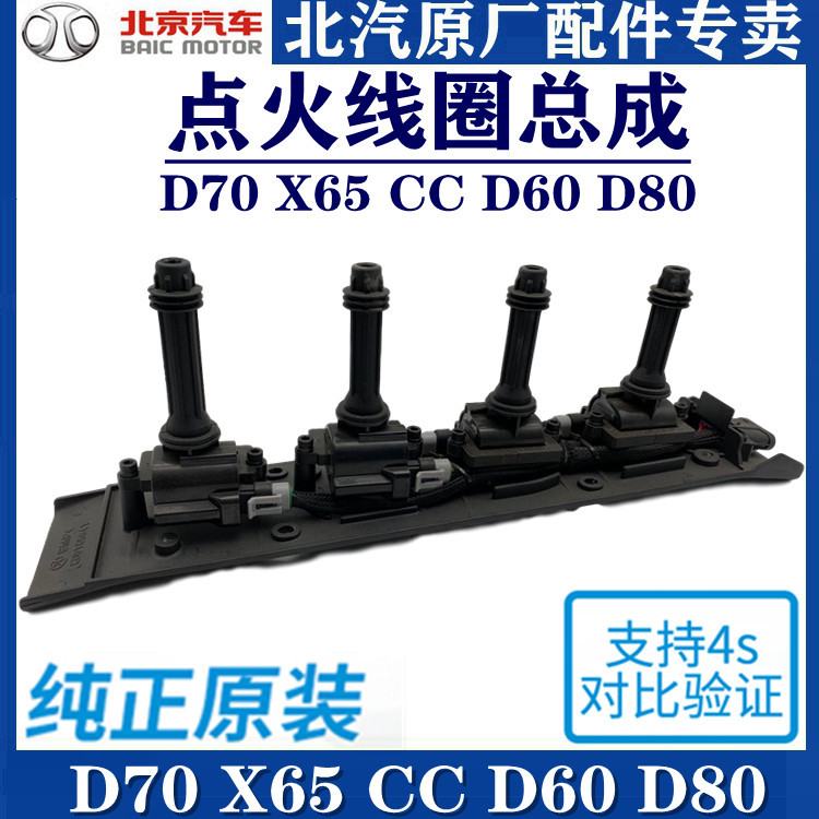 Adapted to BAIC Senova X65D70D60CCBJ40 ignition coil high voltage package ignition high voltage coil
