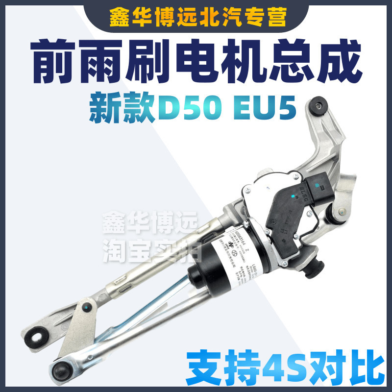BAIC New Energy EU5 New D50 Rainbrush Connection Rod motor Rainbrush Connection Rod Motor Original Factory