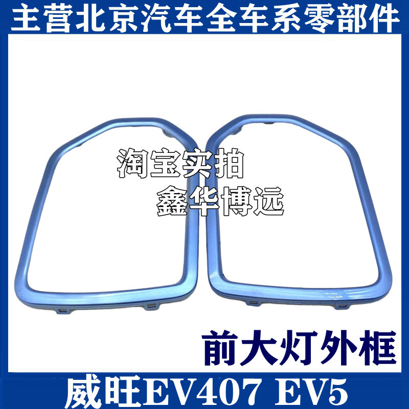 BAIC Weiwan 407 EV5 fog frame fog light frame prestigious 407 headlight frame is new