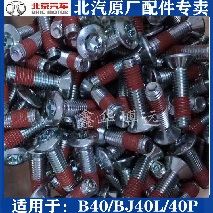 Beijing Auto BJ40 BJ40L BJ40Plus door hinge screw inner hexagon screw original accessories