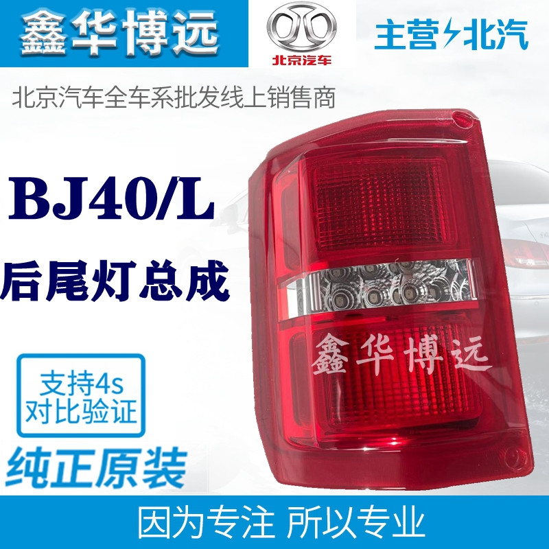 Adapt to Beijing B40BJ40L rear taillight BJ40L rear - lamp lamp and then turn to taillight brake lamp