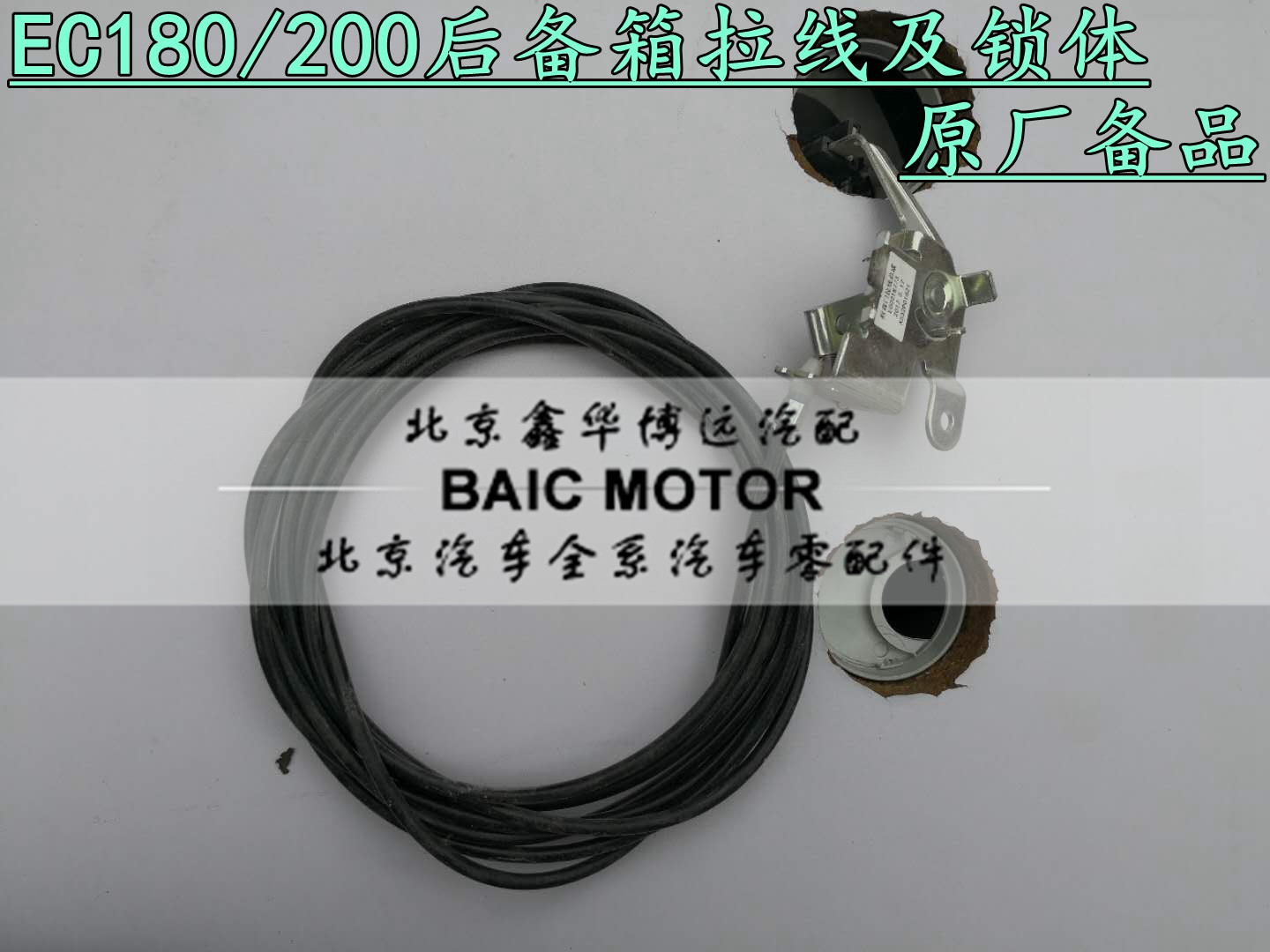 Beiqi New Energy EC180 EC200EC3 electric vehicle hood cable trunk cable original accessories