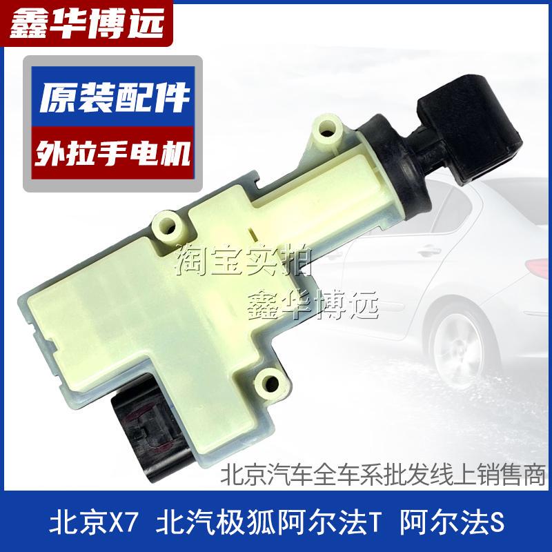 Suitable for Beijing Automobile Beijing X7 Beijing-X7 Exterior Door Handle Motor Original Accessories