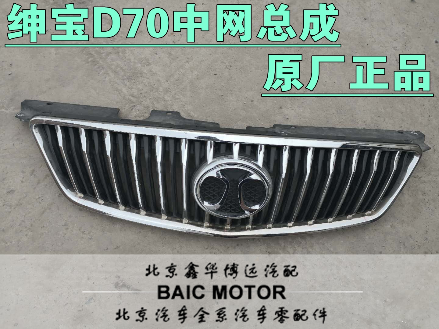 BAIC Beijing Automobile Senova D70D280 automobile front mid-grid assembly Front bar Net inlet grille original factory