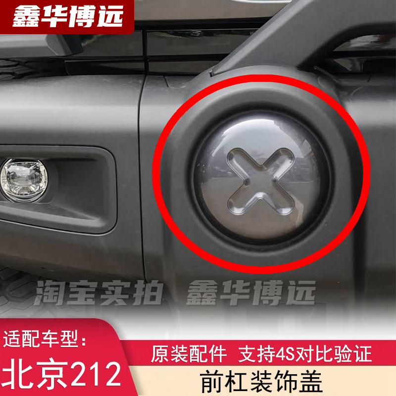 Baic Jeep 212 Front Bumper Decorative Cover Assembly New Model 212t01 Changfeng Version Front Bumper X-Ring Decorative Cover