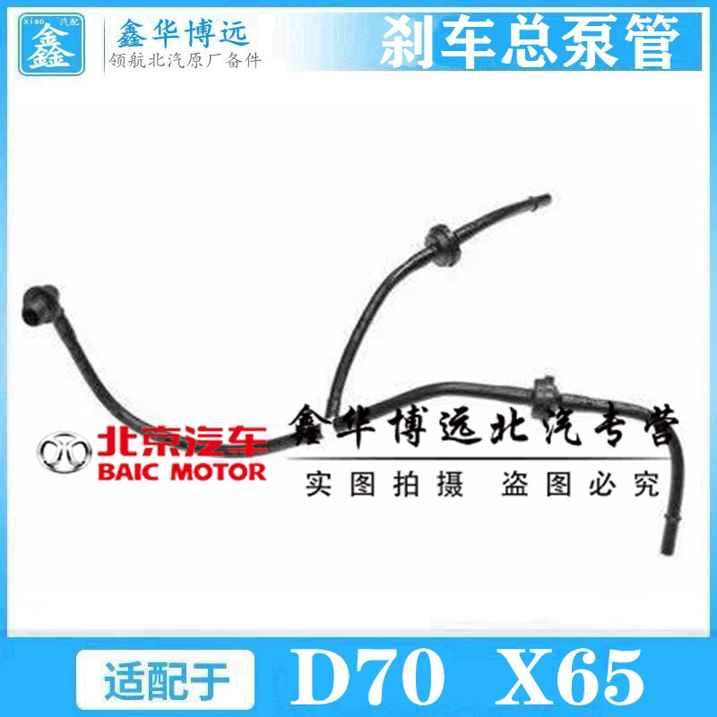 Beiqi Beijing Auto Shenbao D70X65CCD6 brake vacuum booster tube vacuum tube brake master pump hard tube