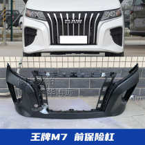 Suitable for Beijing Ruisheng Ace M7 front and rear bumper surrounds front bumpers front protectors front surrounds original accessories