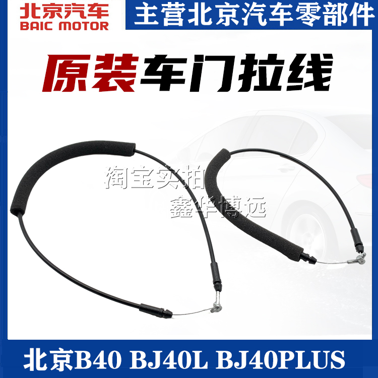 Beijing B40 B40 BJ40L BJ40P BJ40P button pull wire trolley door handle door handle pull wire original plant-Taobao