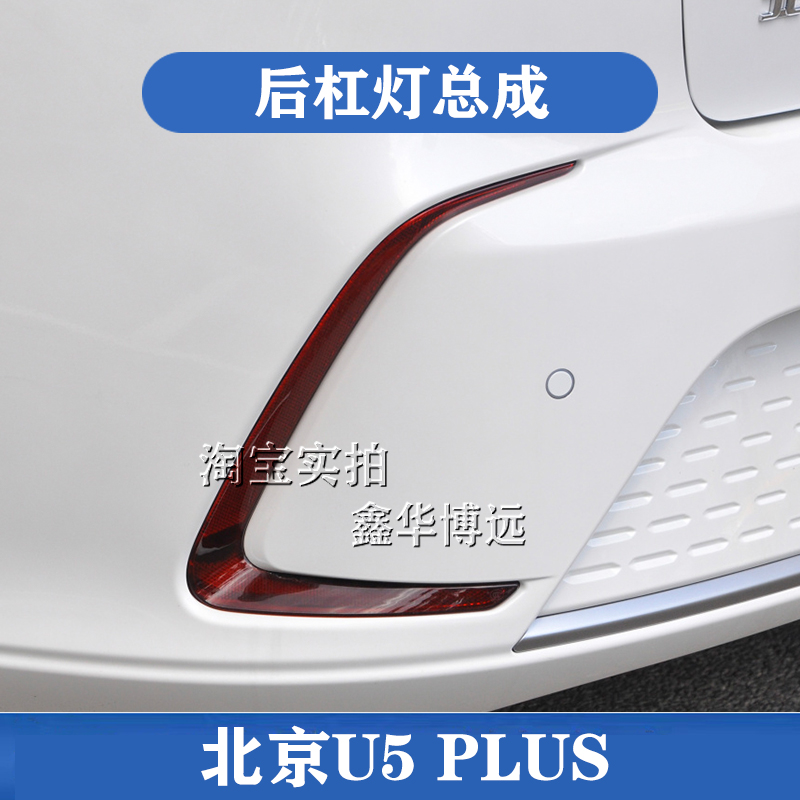 Adapt to Beijing Beijing Beijing U5PLUS Beijing Beijing Barley Light after fog lamp