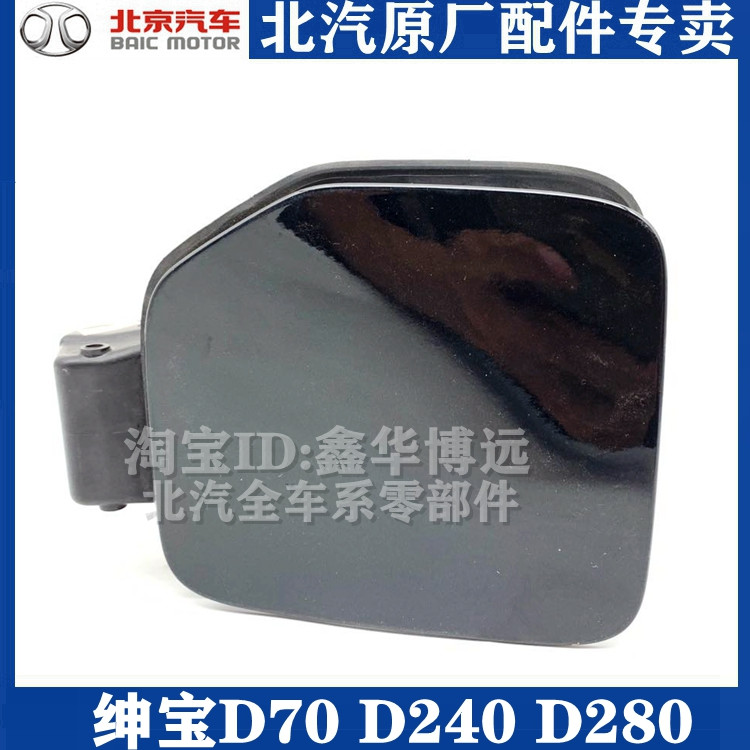 BAIC Senova D70D240D280 throttle door fuel tank oil tank outer cover fuel tank cover original