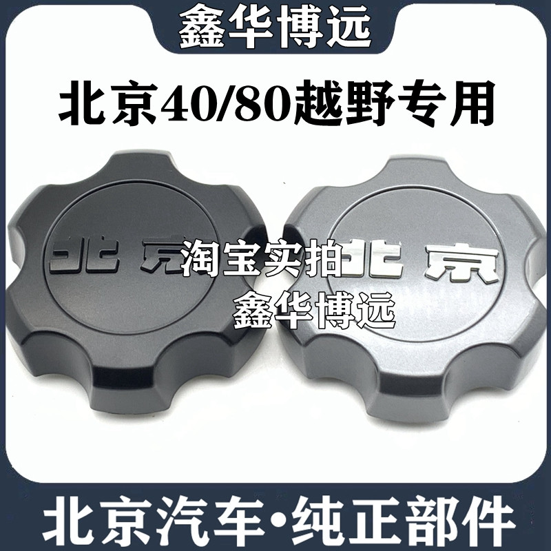 Beijing BJ40PLUS BJ40PLUS BJ40L BJ80 hub cover shaft head cover wheel hub cover wheel small cover hub cover-Taobao