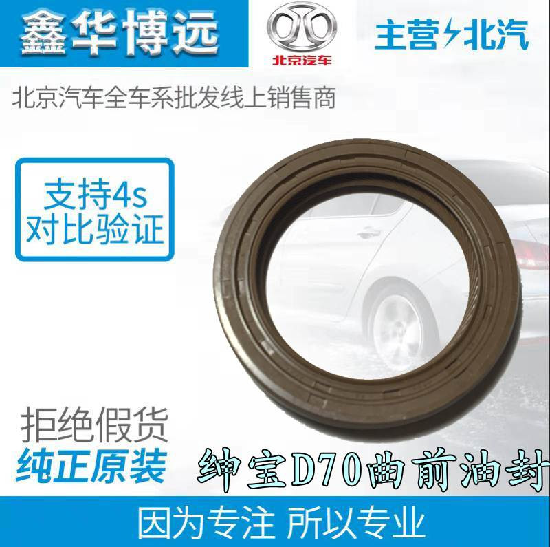 Beiqi Senova X65 Senova D70 Beijing BJ40L crankshaft front oil seal front crankshaft oil seal brand new original