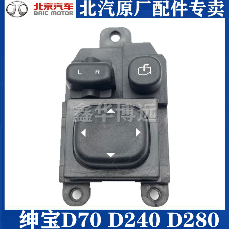 BAIC D70D 240 D280 rear mirror adjust switch reverse mirror electric button mirror switch