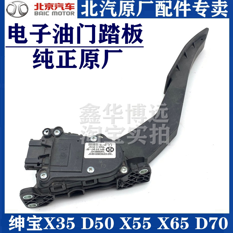 BASTAR D50 X35 X55 D70 X65 Smart Smart Gate Pedal Sensor Accelerator