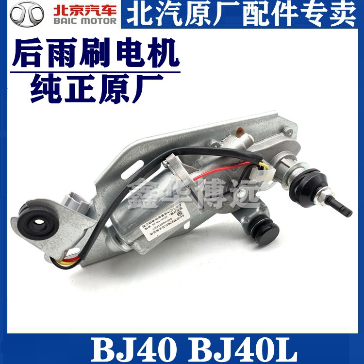Beijing BJ40 BJ40 BJ40L b40 b40l b40l wiper motor original factory wiper motor with water spray nozzle-Taobao