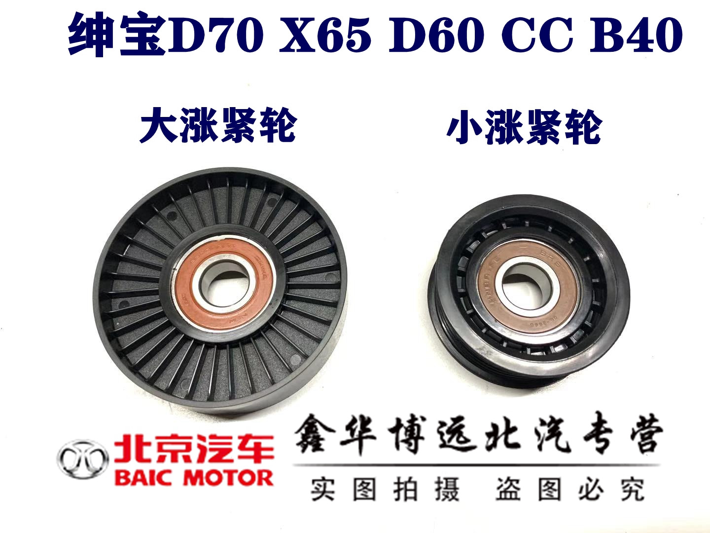 BAIC Senova D70X65D60CC idler puller tightening wheel belt idler generator belt idler