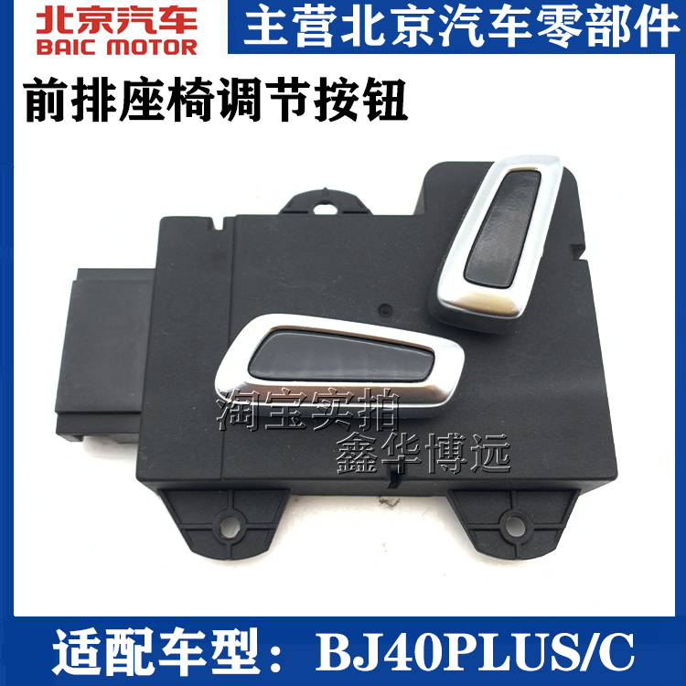 Suitable for Beijing Automobile BAIC BJ40L BJ40PLUS C electric seat button switch adjustment controller
