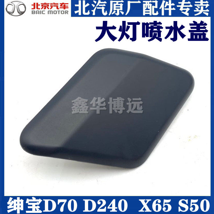 BEIQI Shenbao D70X65 Weiwang S50 headlight water nozzle cover headlight washing nozzle cover headlight nozzle cover original