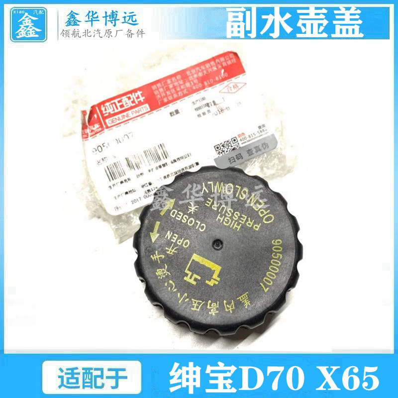 Beiqi Beijing Auto Senova D70X65 Weiwang S50 kettle cover water tank auxiliary kettle cover moisturizing pot cover original factory