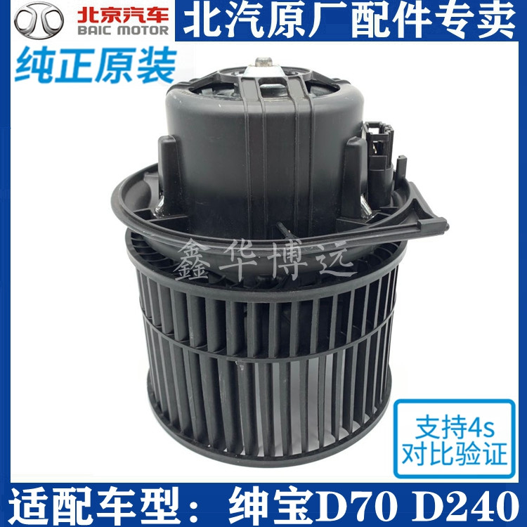BEIJING MOTOR BAIC Senova D70 D240 D280 warm air heater blower heater blower assembly