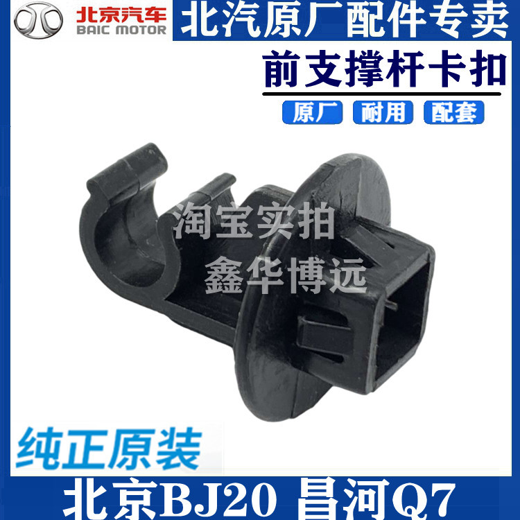 Adapt to BJ20 Changhe Q7 Zhida X3 Machine Cover support rod fixed button crack engine bracket bracket