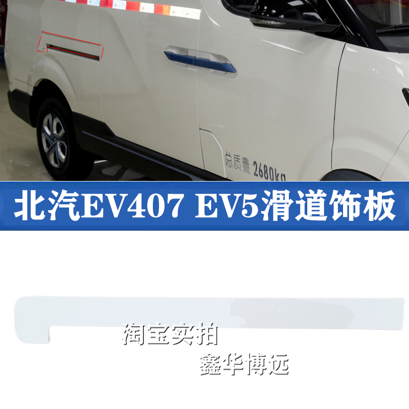 Adapt to Beijing New Energy Wevang EV407 EV5 Slide - board slide - block intermediate - gate collagen package
