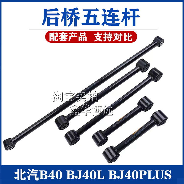 Applicable north steam BJ40 BJ40PLUS rear axle stabilizer bar cross-pull bar rear axle five connecting rod micro putter-Taobao