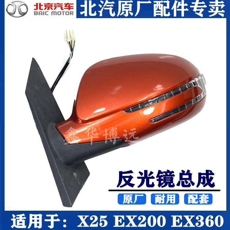 Beiqi Senova X25 new energy EX200EX360 rearview mirror assembly rearview mirror car exterior mirror