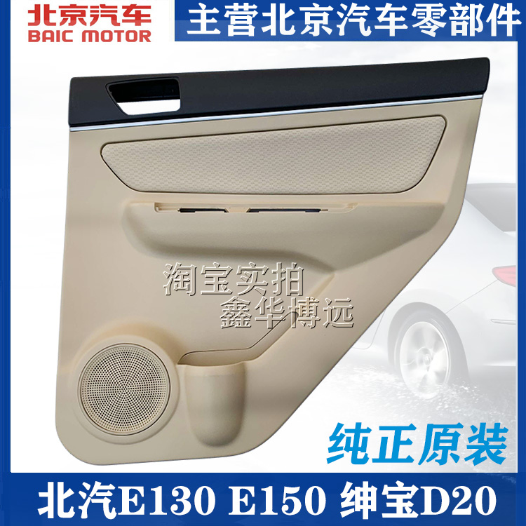 Adapt to BAIC E130E 150 GROUP D20 door interior door inner door liner