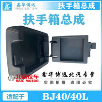 BAIC Motor BJ40L BJ40 bj40l central armrest box cover storage box cover armrest box leather cover