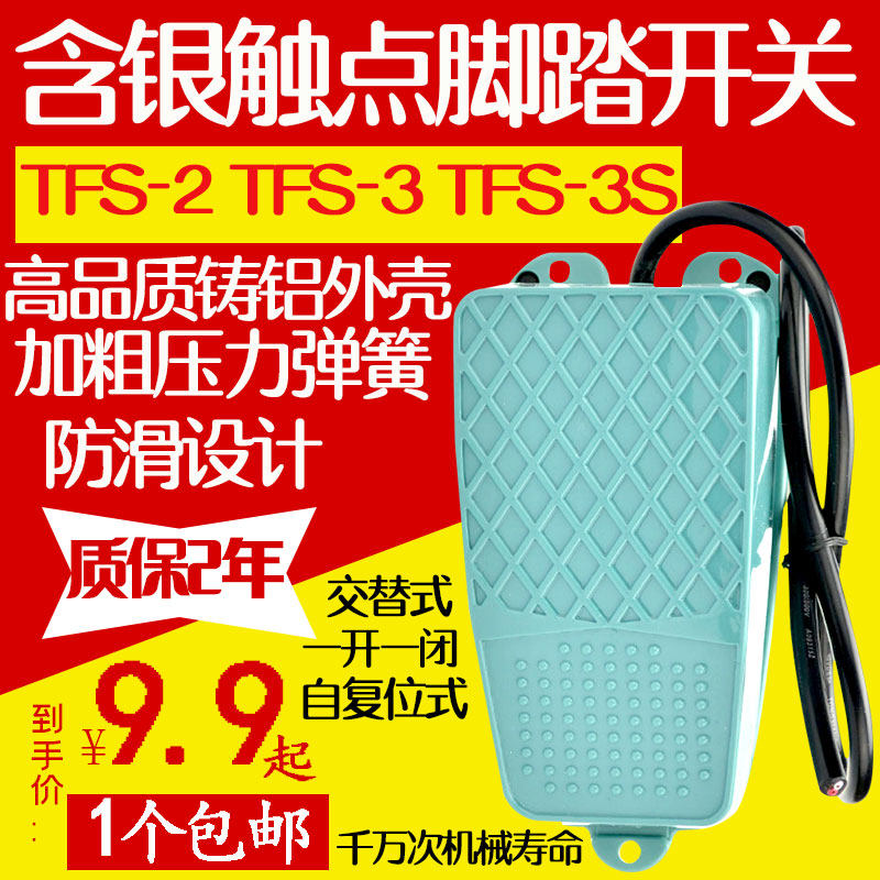 TFS-3S pedal switch footed type 220v TFS-2 self-reset point moving punching bed sewing foot trampling plate switch