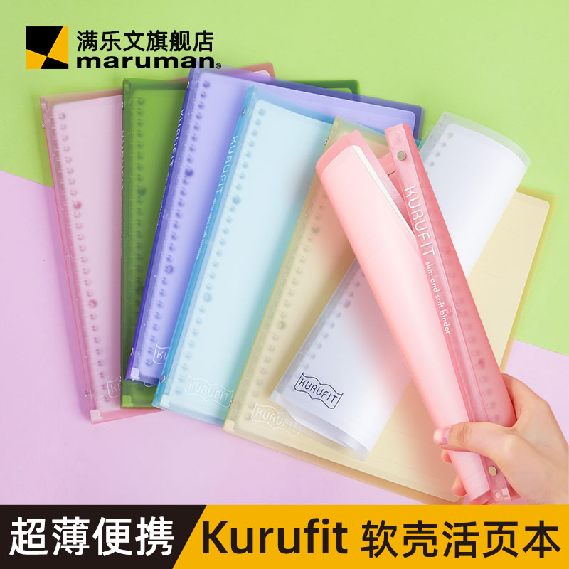 The official flagship store Japan Maruman Live Page B5 Soft Shell KURUFIT Notebook Light Page Sheet and Soft Page Shell A4 Cover Removable Cover Book