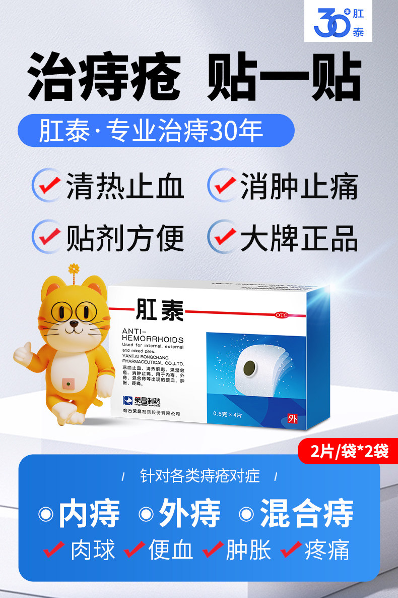 荣昌 肛泰 治痔疮肚脐贴 4贴 聚划算双重优惠折后￥14.75包邮