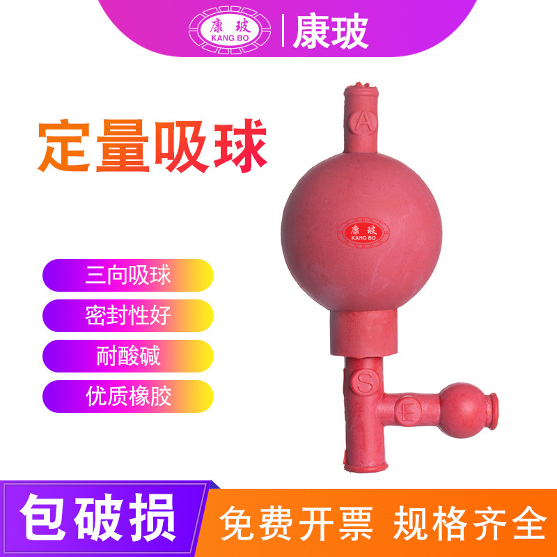 定量吸球 50ml吸量移液管三通吸水球 三向橡胶吸气球 洗耳球