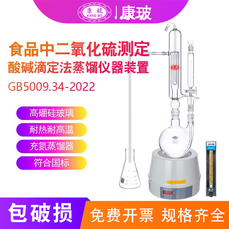 酸碱滴定法蒸馏仪器装置食品中二氧化硫残留测定装置玻璃充氮蒸馏器1000ml药典法测定器GB5009.34-2022