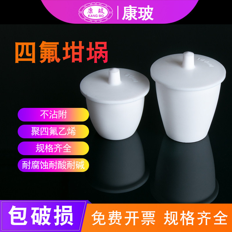 四氟坩埚 聚四氟乙烯坩埚 带盖坩埚25/30/50/100ml 耐高温 耐酸碱