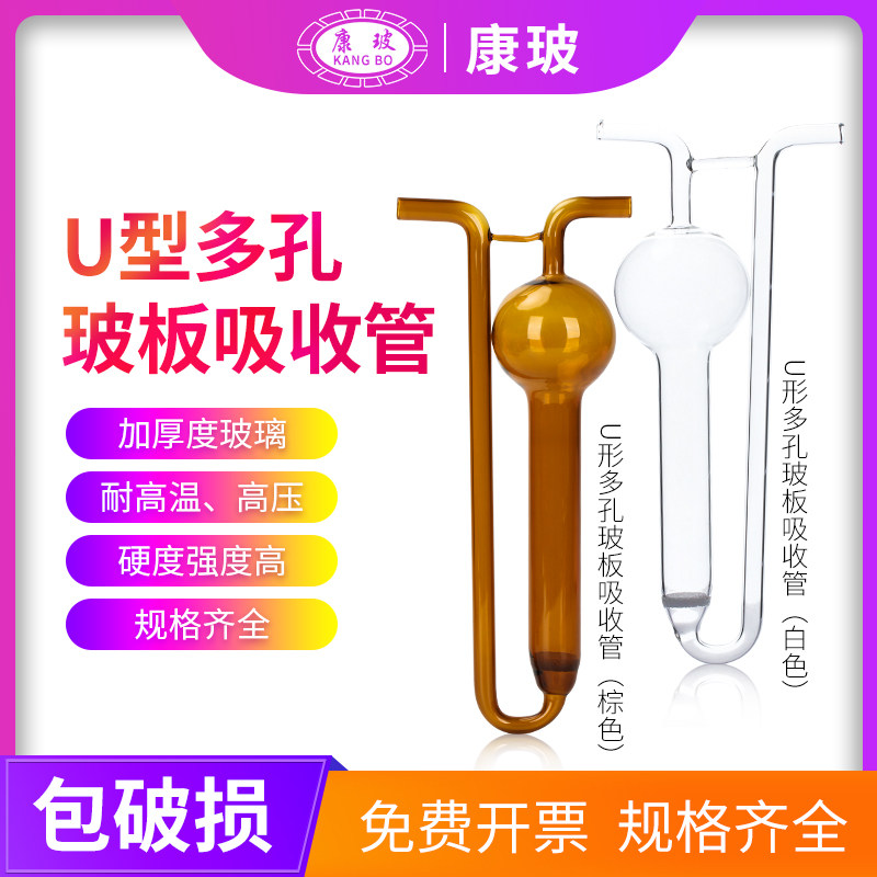 康玻透明棕色U型多孔玻板吸收管10 25 50 75 100 125mlU型吸收瓶甲醛采样瓶大气玻璃空气采集气泡吸收瓶