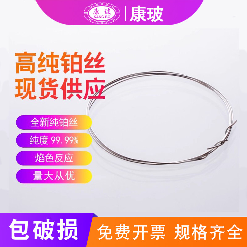 铂金丝电泳槽焰色反应Pt丝0.4mm0.6mm1mm高纯铂丝现货铂片纯度Pt99.95