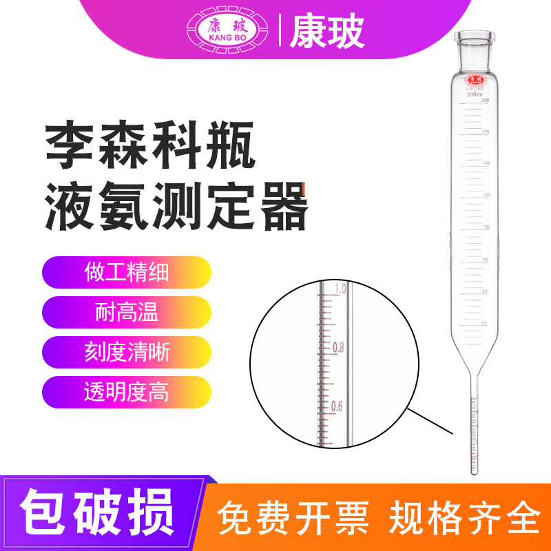 李森科瓶液氨浓度纯度测定器合成氨标准承受器200ml500ml毫升1ml2ml毫升 GB536合成氨标准