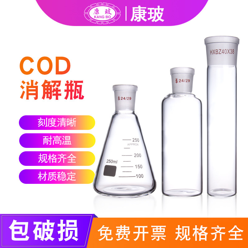 COD消解瓶筒形45/48/50/55/58mm*160mm24#COD加热管回流瓶消解管恒温加热器消解器配件消解管HXBZ40/38