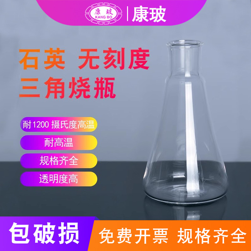 高纯度标口石英三角烧瓶 50 100 150 250 500 1000ml锥形瓶耐高温透光性能优实验化学石英玻璃仪器