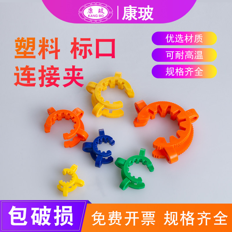 旋转蒸发器标准口连接夹塑料标口夹磨口标口夹烧瓶卡口固定防滑夹子14 19 24 29 34 40口5个装