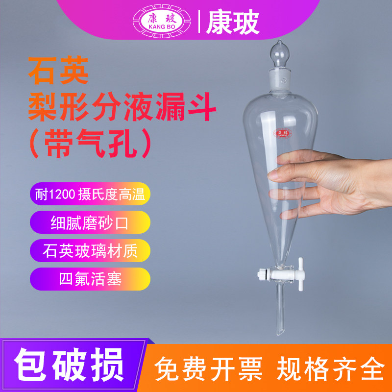 石英梨形分液漏斗石英滴液四氟活塞密封带气孔 500ml实验室用玻璃仪器 石英玻璃