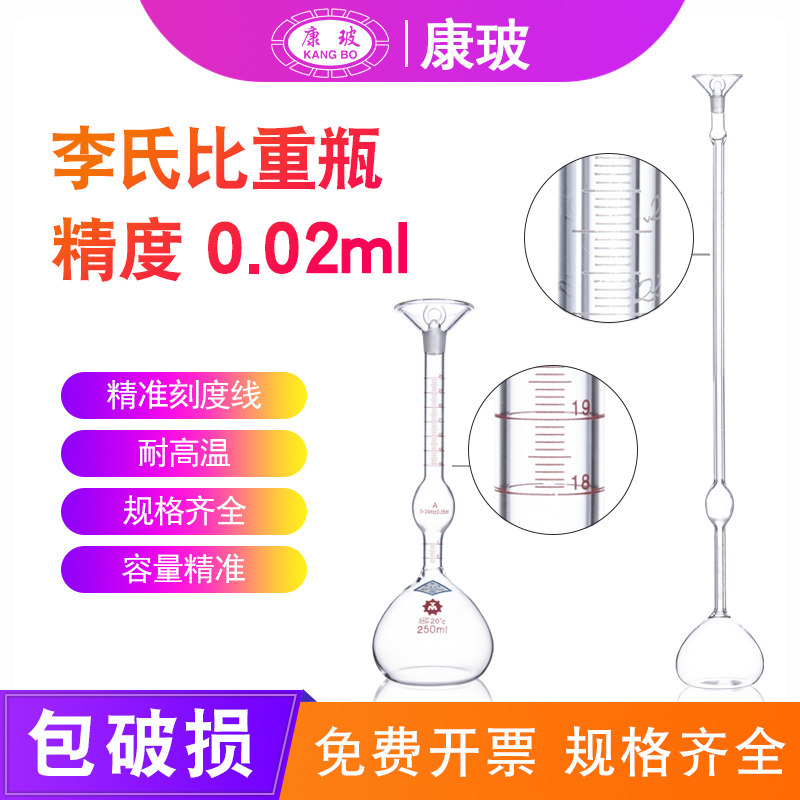 李氏比重瓶250ml分度值0.02ml密度比重瓶高精度玻璃固体比重瓶水泥沥青比重瓶