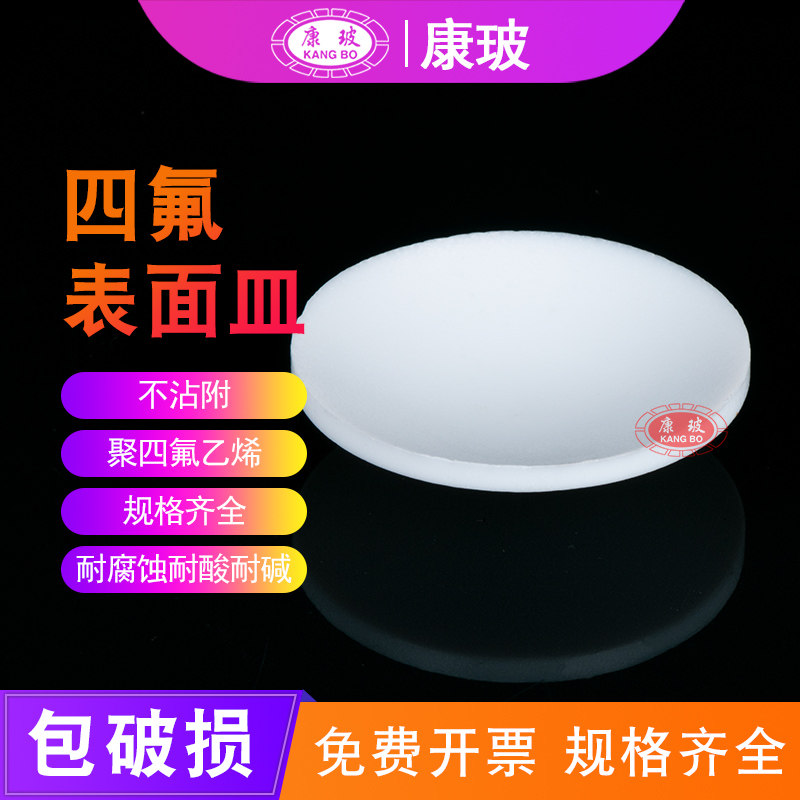 聚四氟乙烯表面皿耐高温耐酸碱四氟盖F4圆皿烧杯盖60 70 80 90 100 120 180mm